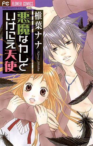 悪魔なカレといけにえ天使漫画