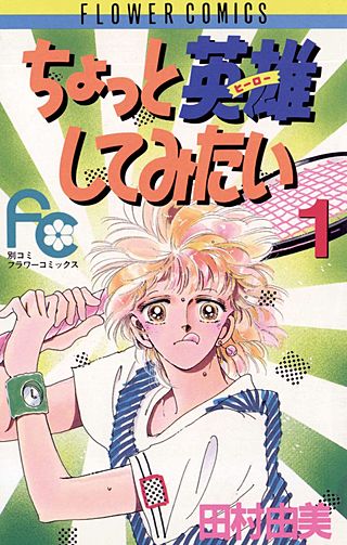 ちょっと英雄してみたい漫画