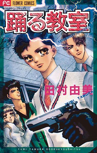 踊る教室漫画