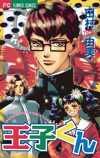 王子くん漫画