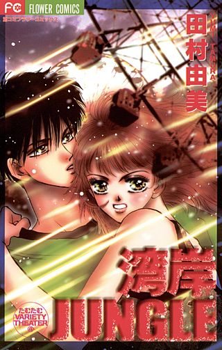 湾岸JUNGLE漫画