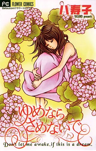 ゆめならさめないで漫画