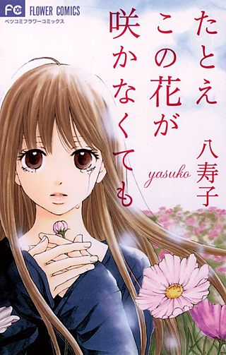 たとえこの花が咲かなくても漫画