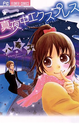 真夜中エクスプレス漫画