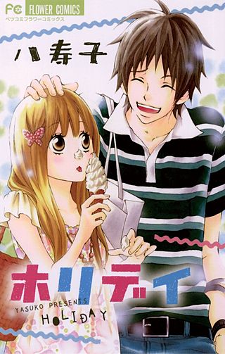 ホリデイ漫画
