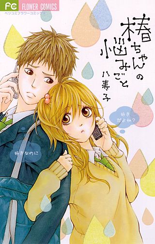 椿ちゃんの悩みごと漫画