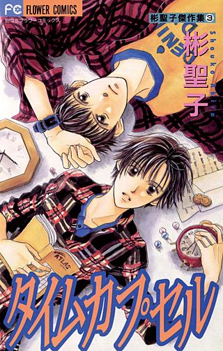 タイムカプセル漫画
