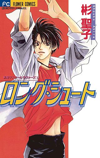 ロング・シュート漫画