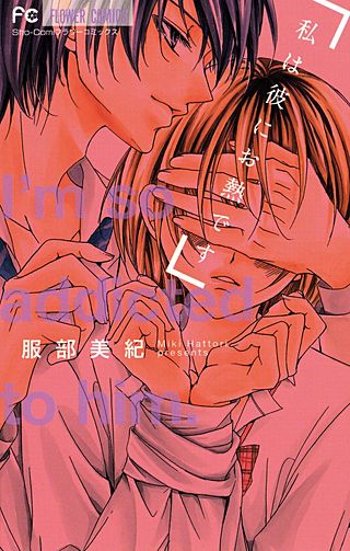 私は彼にお熱です漫画