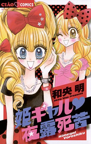 姫ギャル 夜露死苦漫画