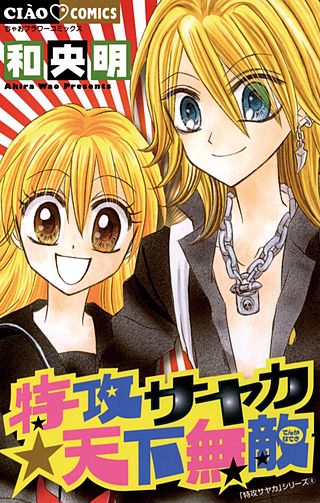 特攻サヤカ☆天下無敵漫画
