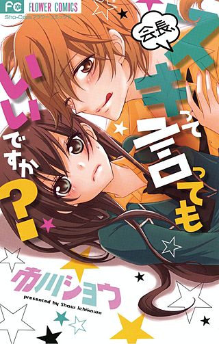 会長、スキって言ってもいいですか？漫画