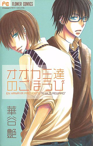 オオカミ達のごほうび漫画