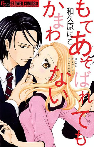 もてあそばれてもかまわない漫画