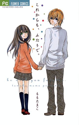 これからも、ふたりで。漫画