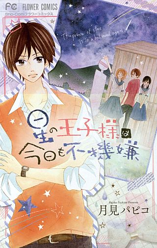 星の王子様は今日も不機嫌漫画