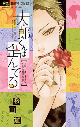 太郎くんは歪んでる～ただ、愛しすぎてしまっただけなんだ～漫画