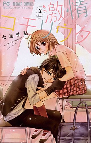 激情コモリウタ漫画