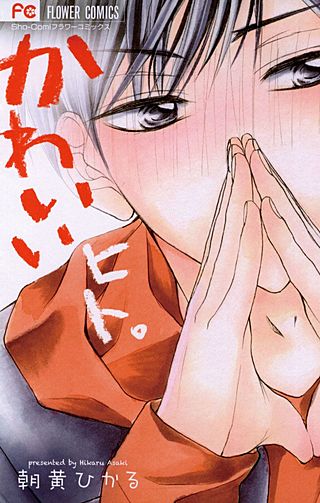 かわいいヒト。漫画