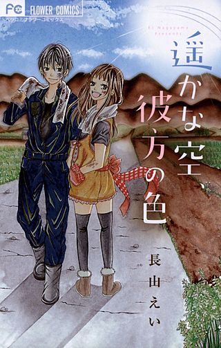 遥かな空、彼方の色漫画