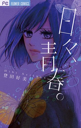 日々、青春。漫画