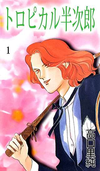 トロピカル半次郎漫画