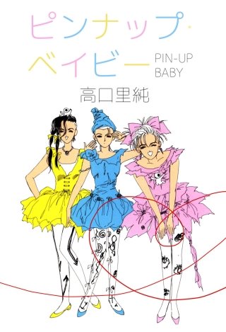 ピンナップ・ベイビー漫画