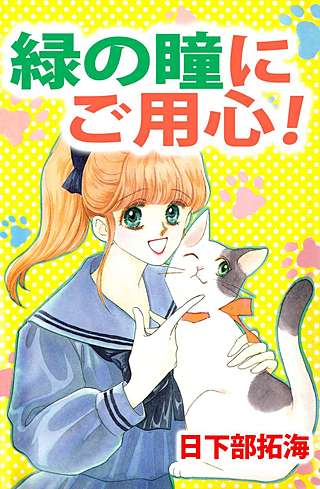 緑の瞳にご用心漫画