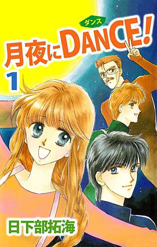 月夜にDANCE！漫画