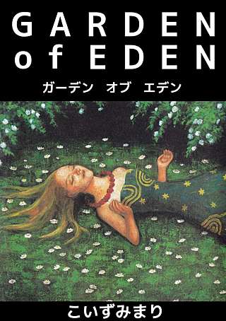 GARDEN of EDEN漫画