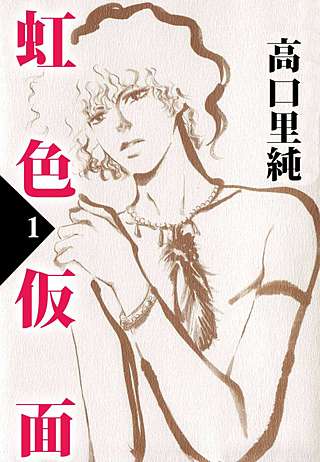 虹色仮面漫画