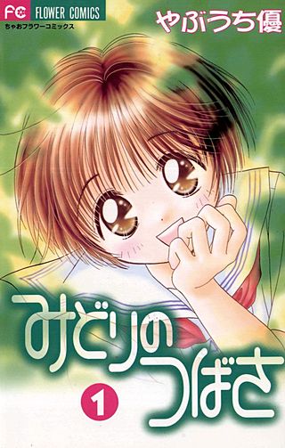 みどりのつばさ漫画