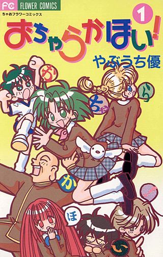 おちゃらかほい！漫画