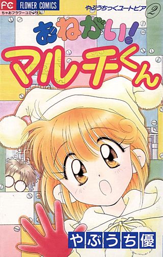 おねがい！マルチくん漫画