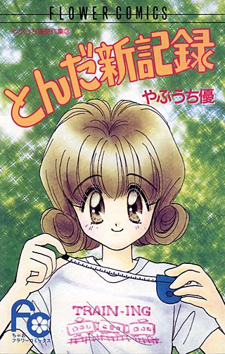 とんだ新記録漫画