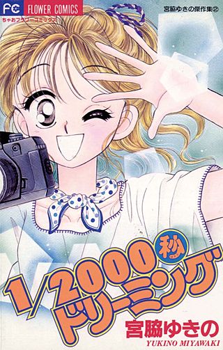 1/2000秒ドリーミング漫画