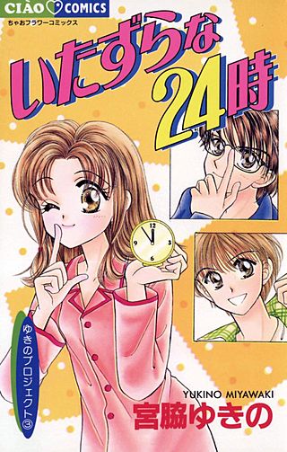 いたずらな24時漫画