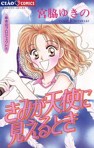 きみが天使に見えるとき漫画