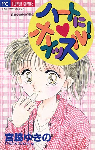 ハートにホイッスル！漫画
