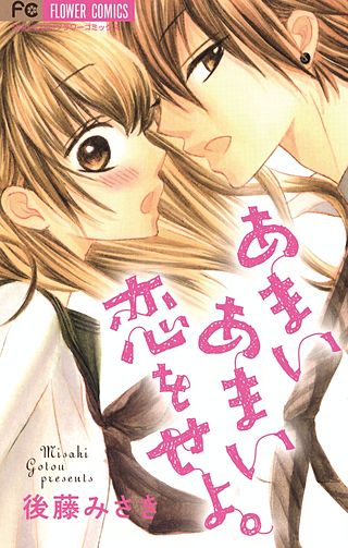 あまいあまい恋をせよ。漫画