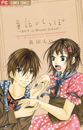 童話のしっぽ～ありす in Wonder School～漫画