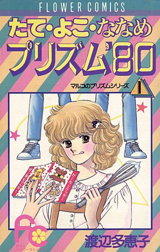 たてよこななめプリズム'80漫画