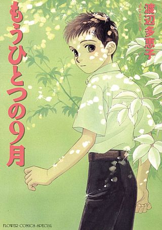 もうひとつの9月漫画