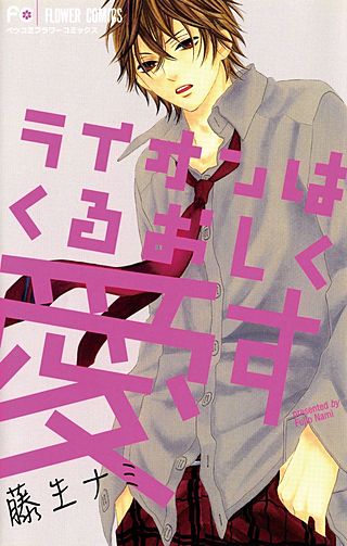 ライオンはくるおしく愛す漫画