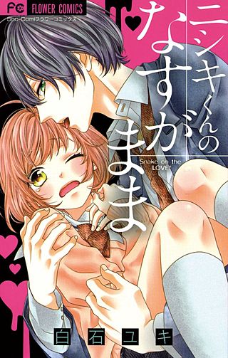 ニシキくんのなすがまま漫画