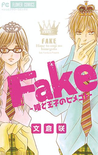 Fake-姫と王子のヒメゴト-漫画