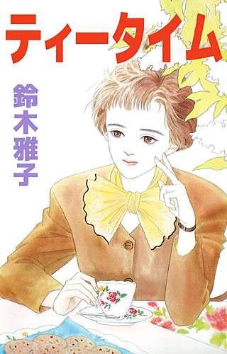 ティータイム漫画