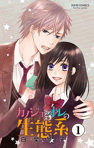カノジョとオレの生態系漫画