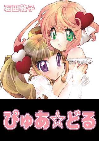 ぴゅあ☆どる漫画