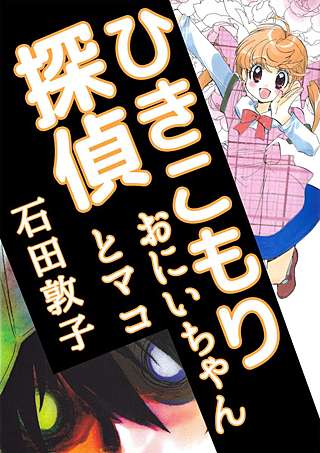 ひきこもり探偵 おにいちゃんとマコ漫画